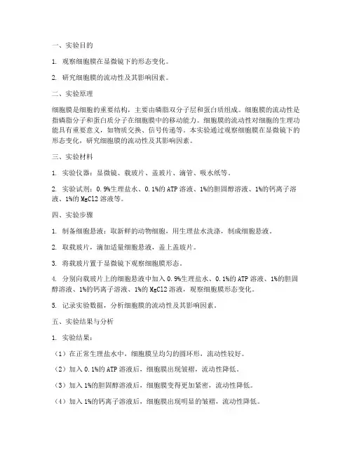 生理科学实验报告