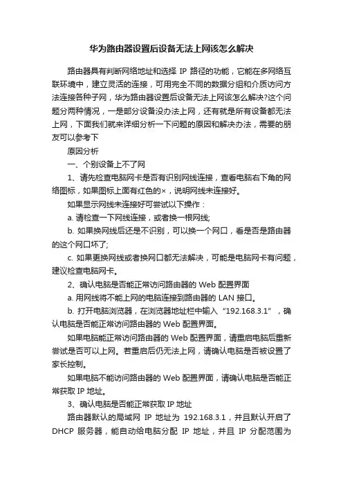 华为路由器设置后设备无法上网该怎么解决