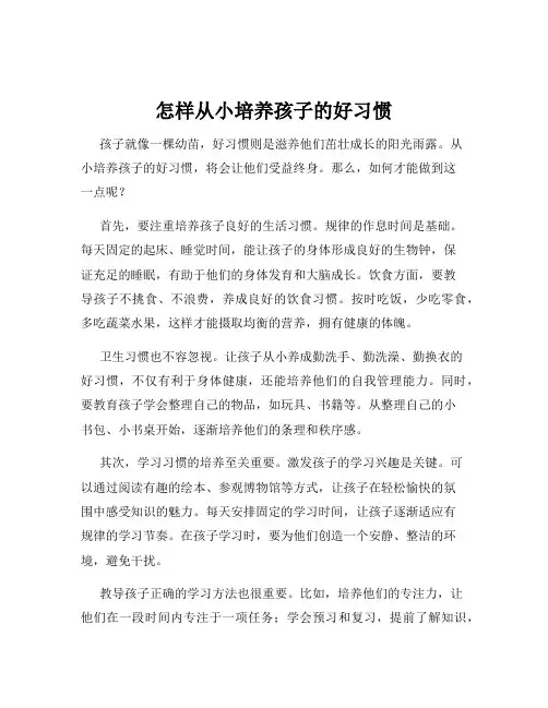 怎样从小培养孩子的好习惯