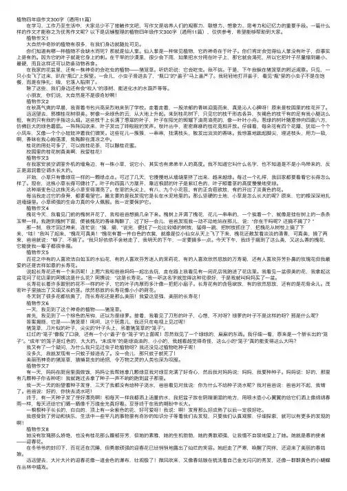 植物四年级作文300字（通用11篇）