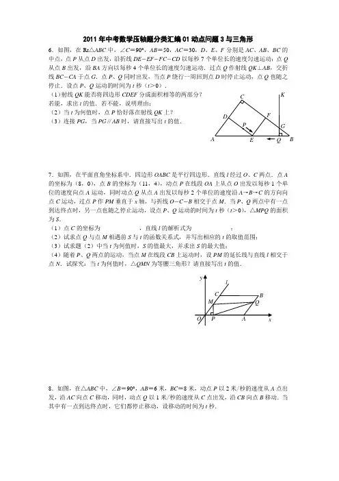 2011-2012年中考数学压轴题分类汇编01动点问题3与三角形