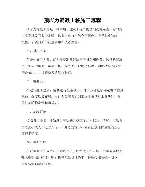 预应力混凝土桩施工流程