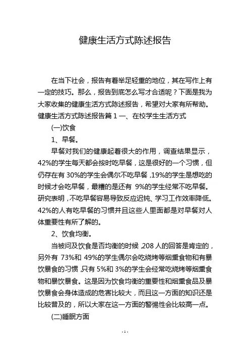健康生活方式陈述报告