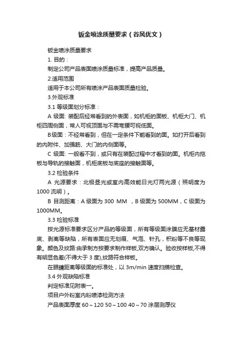 钣金喷涂质量要求（谷风优文）