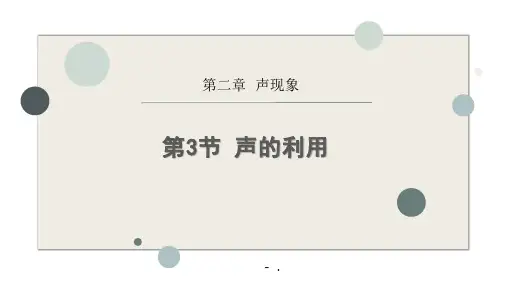 《声的利用》声现象PPT教学课件