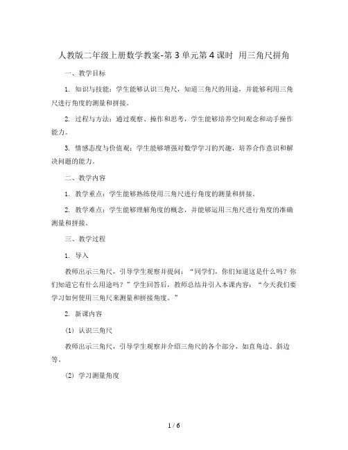 人教版二年级上册数学教案-第3单元第4课时  用三角尺拼角