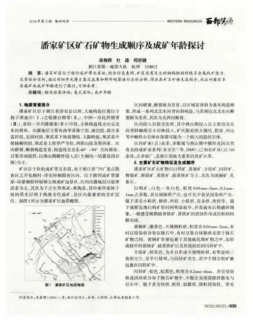 潘家矿区矿石矿物生成顺序及成矿年龄探讨