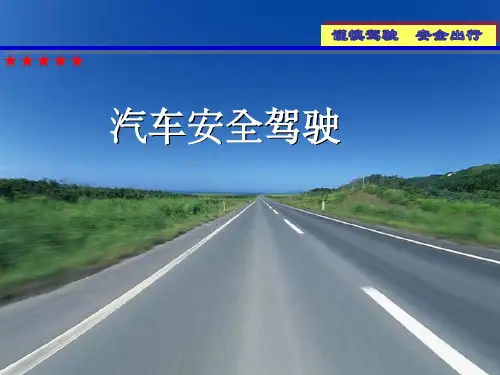 《汽车安全驾驶》PPT课件