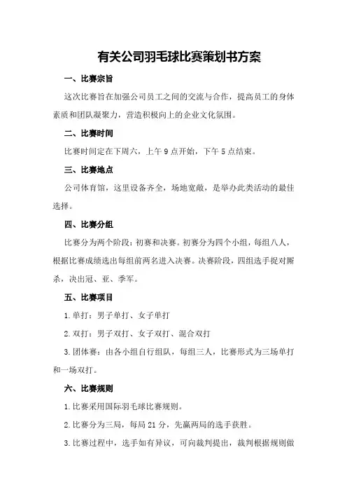 有关公司羽毛球比赛策划书方案