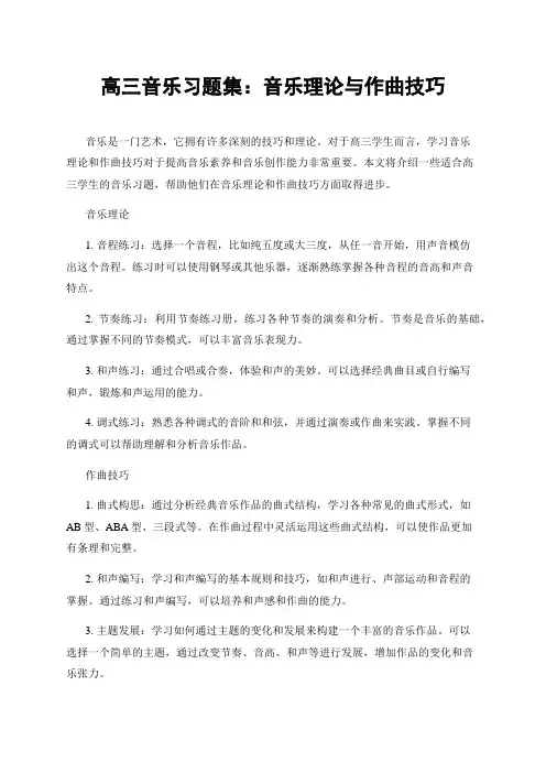 高三音乐习题集：音乐理论与作曲技巧