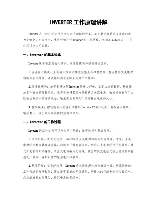 INVERTER工作原理讲解