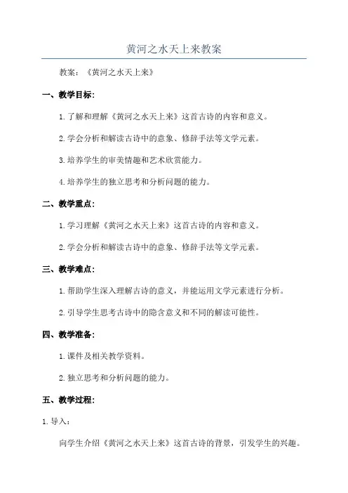 黄河之水天上来教案