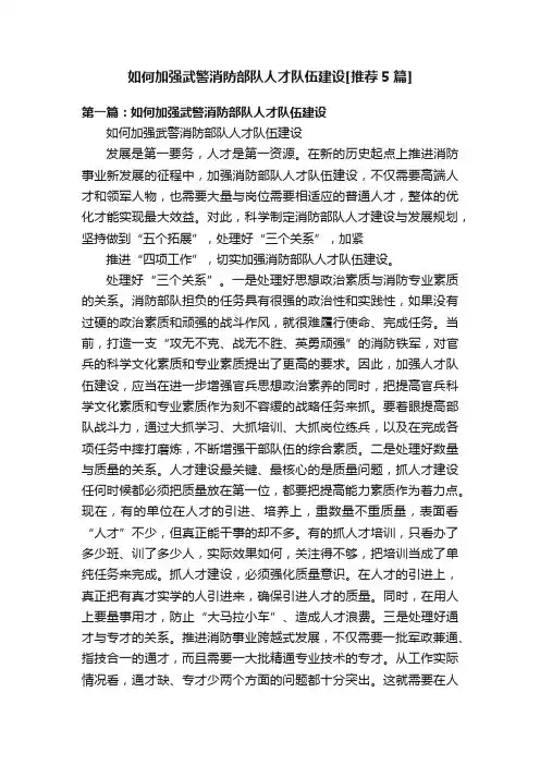 如何加强武警消防部队人才队伍建设[推荐5篇]