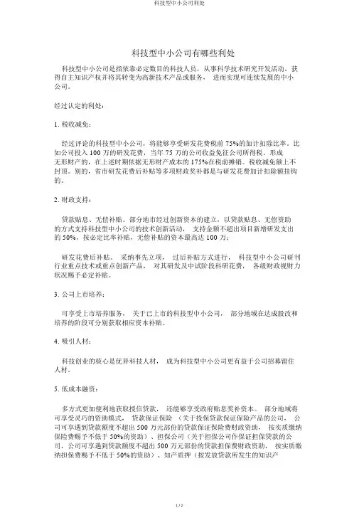 科技型中小企业好处