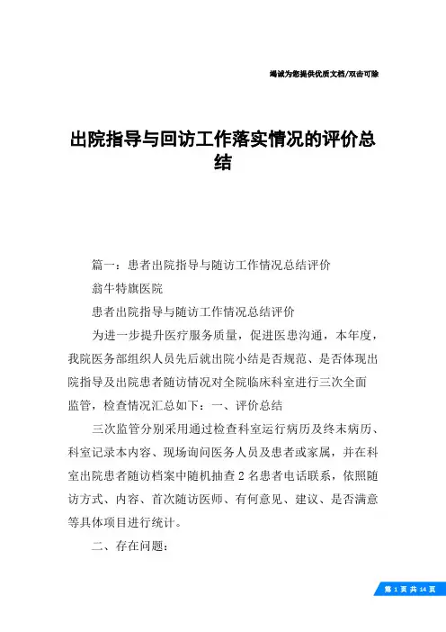 出院指导与回访工作落实情况的评价总结