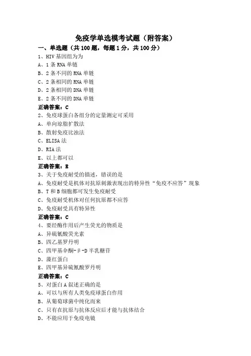 免疫学单选模考试题(附答案)
