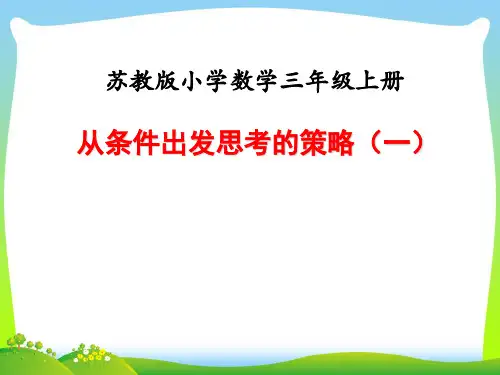苏教版三年级数学上册第五单元解决问题的策略课时1从条件出发思考的策略(一)教学课件.ppt