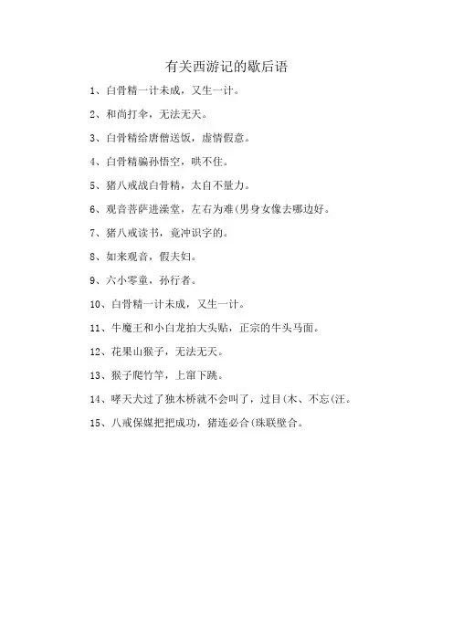 有关西游记的歇后语