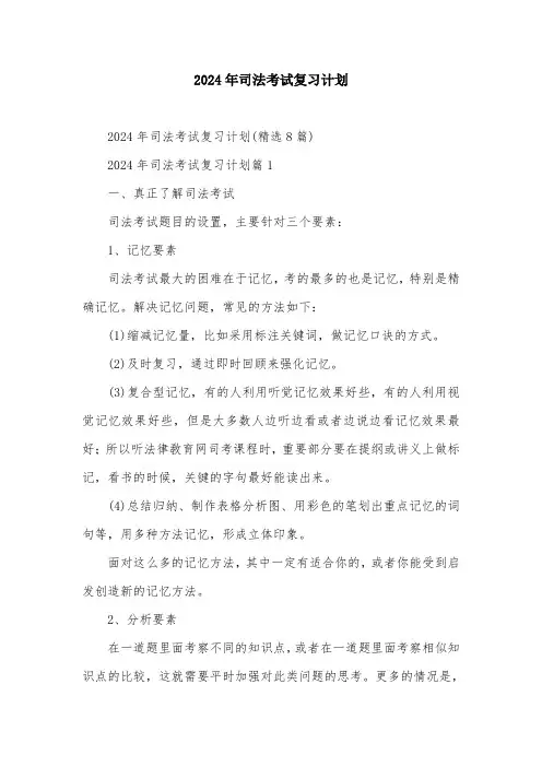 2024年司法考试复习计划