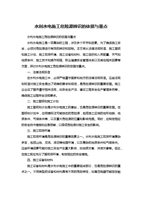 水利水电施工危险源辨识的依据与重点