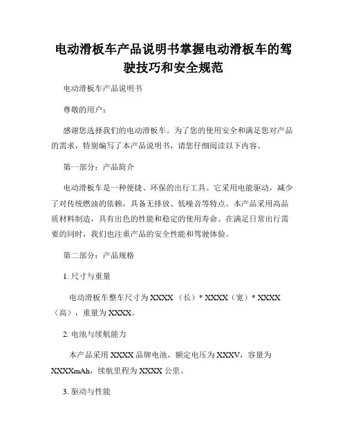电动滑板车产品说明书掌握电动滑板车的驾驶技巧和安全规范