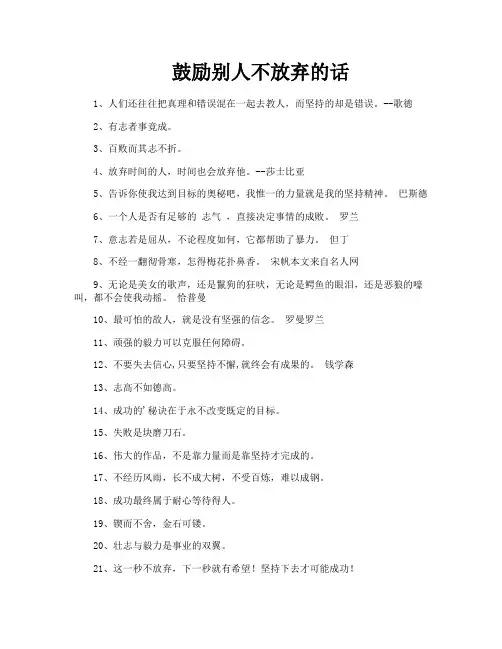 鼓励别人不放弃的话