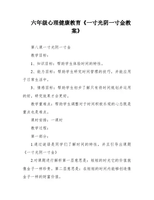 六年级心理健康教育《一寸光阴一寸金教案》