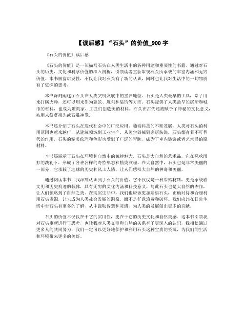 【读后感】“石头”的价值_900字
