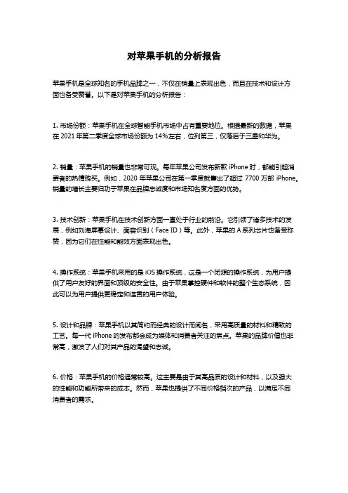 对苹果手机的分析报告