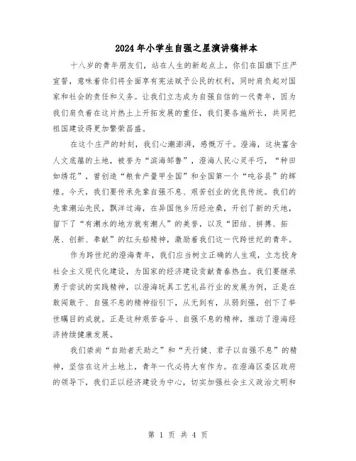 2024年小学生自强之星演讲稿样本（三篇）