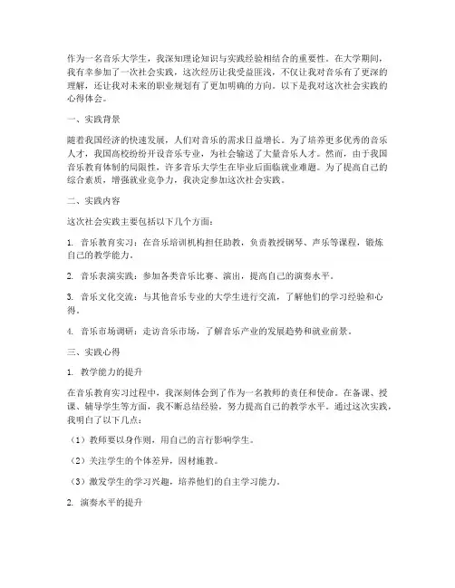 音乐大学生社会实践心得