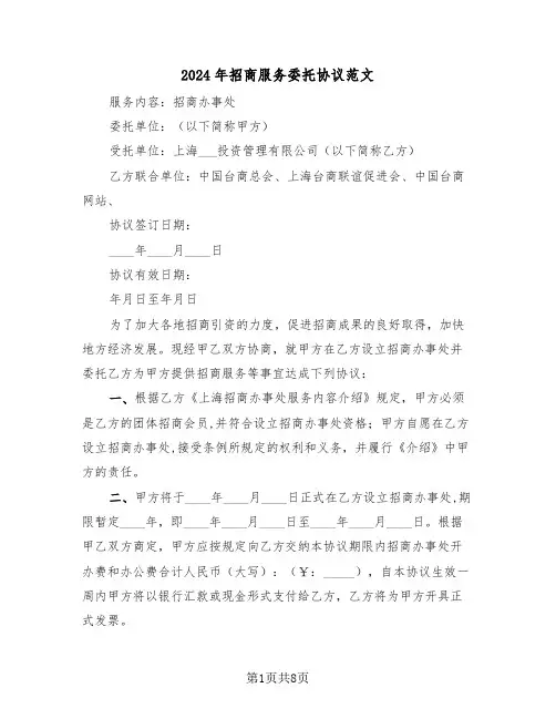 2024年招商服务委托协议范文(3篇)