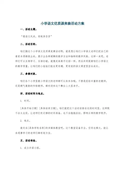小学语文优质课竞赛活动方案