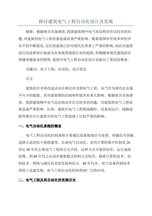 探讨建筑电气工程自动化设计及实现