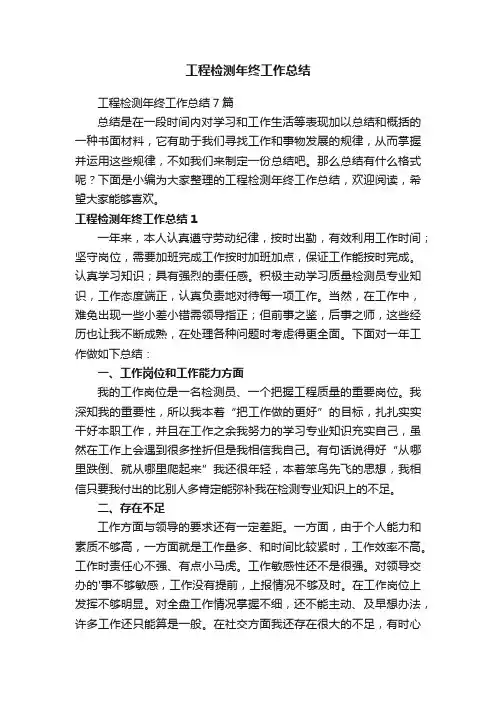 工程检测年终工作总结7篇
