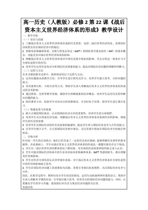 高一历史(人教版)必修2第22课《战后资本主义世界经济体系的形成》教学设计