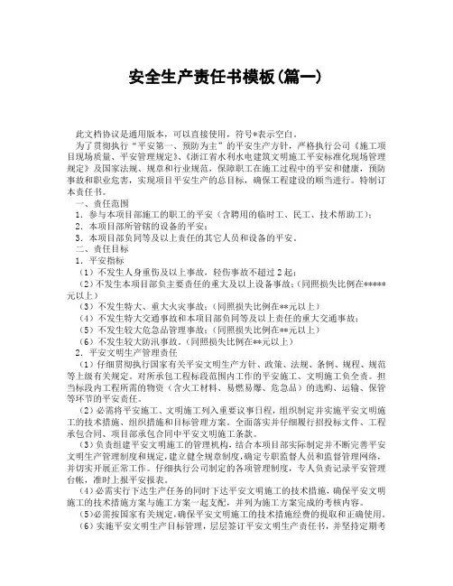 安全生产责任书模板(精选3篇)