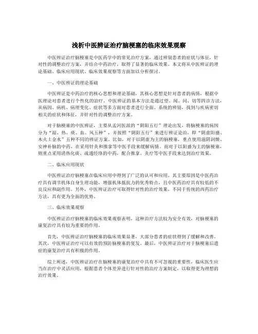 浅析中医辨证治疗脑梗塞的临床效果观察