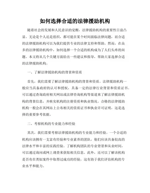 如何选择合适的法律援助机构
