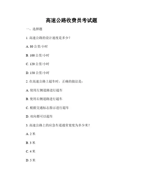 高速公路收费员考试题