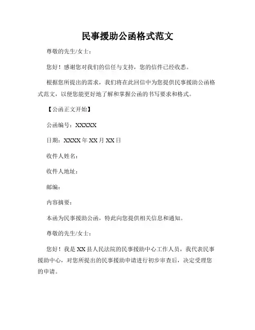 民事援助公函格式范文