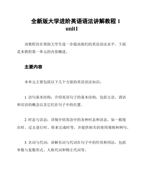 全新版大学进阶英语语法讲解教程1 unit1