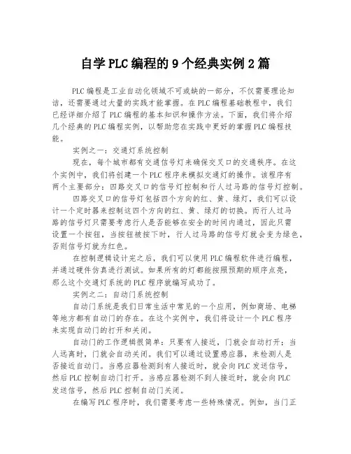 自学PLC编程的9个经典实例2篇