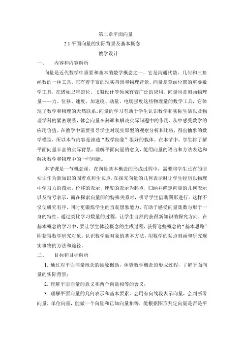 人教A版高中数学必修4第二章 平面向量2.1 平面向量的实际背景及基本概念教案(1)