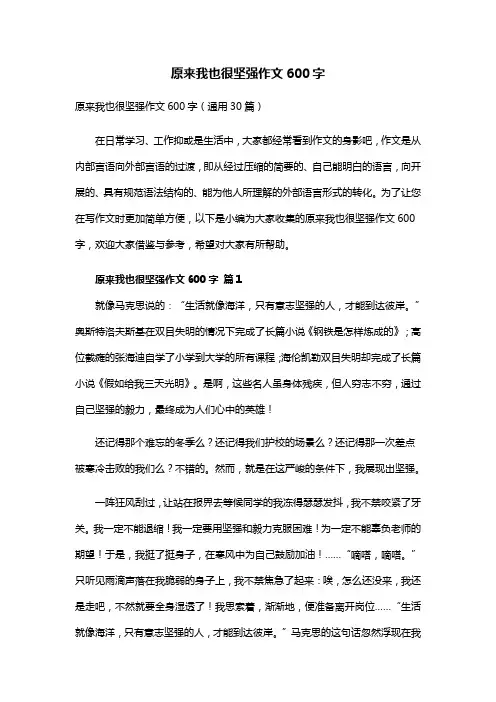 原来我也很坚强作文600字