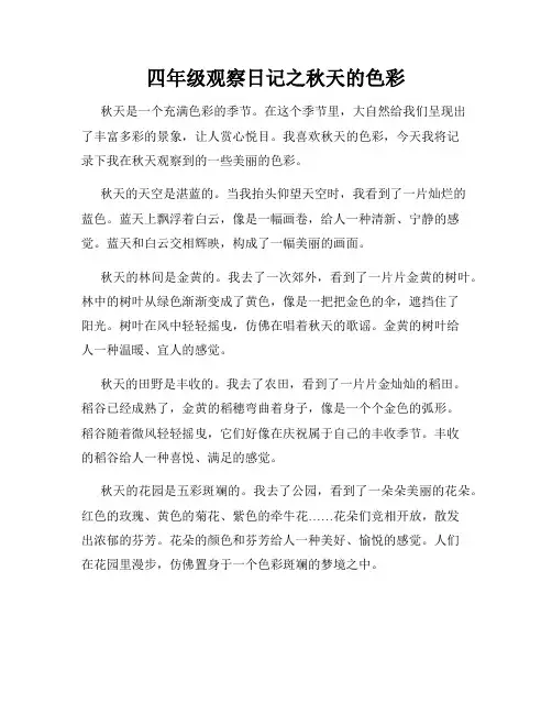 四年级观察日记之秋天的色彩