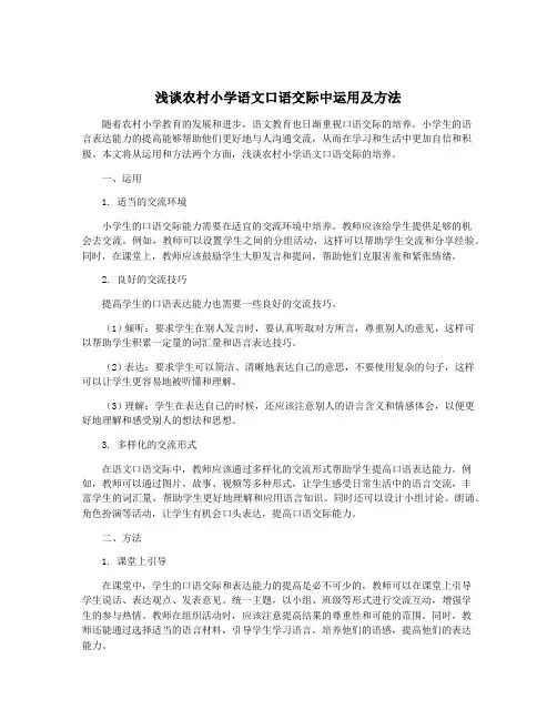 浅谈农村小学语文口语交际中运用及方法