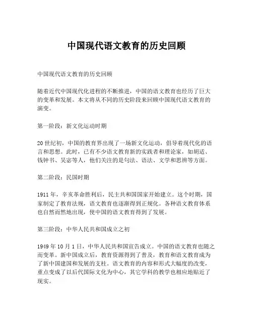 中国现代语文教育的历史回顾