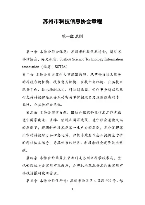 苏州市科技信息协会章程
