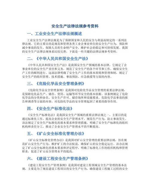 安全生产法律法规参考资料